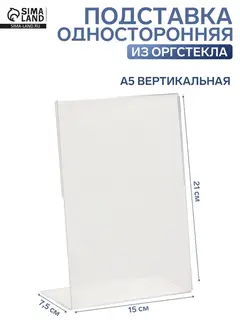 Односторонняя подставка А5 вертикальная, 15×7.5×21 см, оргстекло 2 мм