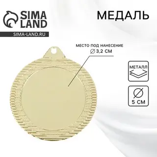 Медаль под нанесение 041, d=5 см Цвет золото. Без ленты