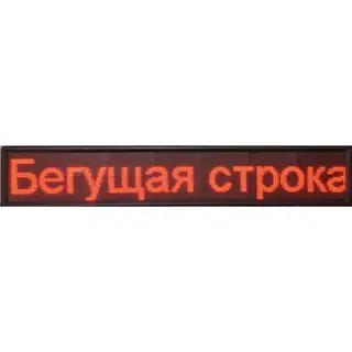Бегущая строка Р10, 48 х 320 см, красная