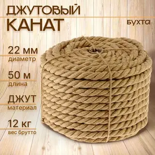 Канат джутовый, 22 мм, бухта 50 м