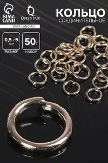 Кольцо соединительное 0.5×5 мм (набор 50 г, ± 1100 шт. ) СМ-973, цвет золото