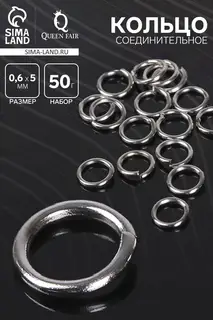 Кольцо соединительное 0.6×5 мм, 50 г (набор ±950 шт.) СМ-973, цвет серебро