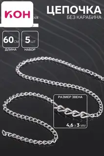 Цепочка без карабина, набор 5 шт. L=60 см, 4.6×3×0.8 мм, СМ-1319, цвет серебро