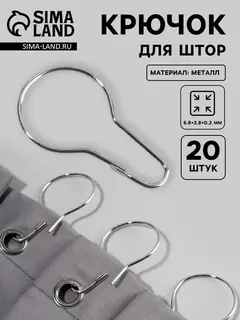 Крючок для штор, 6.8×3.8×0.2 см, 20 шт., цвет серебряный