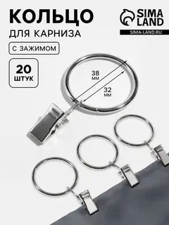 Кольцо для карниза, с зажимом, d=32/38 мм, 20 шт., цвет серебряный