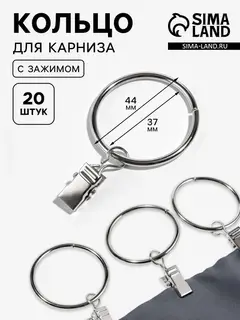 Кольцо для карниза, с зажимом, d=37/44 мм, 20 шт., цвет серебряный