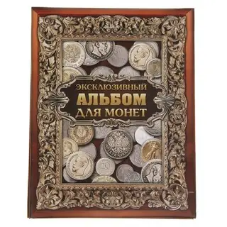 Альбом для монет "Эксклюзивный"
