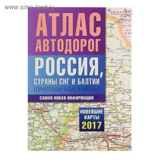 Атлас автодорог России стран СНГ и Балтии (приграничные районы) 2017 год