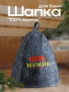 Шапка для бани и сауны с вышивкой «100% мужик», полиэфир 70%, шерсть 30%, серая, «Банная забава»
