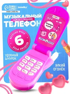 Музыкальный телефончик «Самая стильная», звуковые эффекты, МИКС