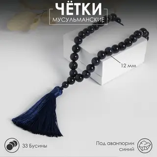 Чётки мусульманские шар №12 «Авантюрин синий» 33 бусины с перемычками