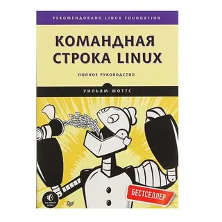 Командная строка Linux. Полное руководство