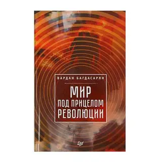 Мир под прицелом революции. Багдасарян В. Э