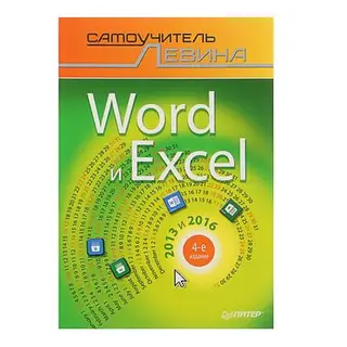 Word и Excel. 2013 и 2016. Cамоучитель Левина в цвете. 4-е изд