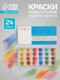 Акварель художественная в кюветах «ЗХК. Ленинград-1», 24 цвета × 2.5 мл