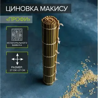 Циновка для роллов и суши Доляна «Профи», 27×0.3 см, бамбук
