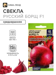 Семена Свекла "Русский Борщ" F1, столовая, ц/п, 1 г