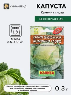 Семена Капуста белокочанная «Каменна глова», позднеспелая, 0.3 г, «Аэлита. Лидер»