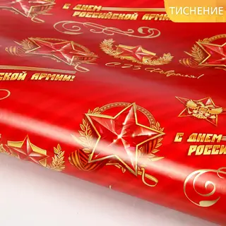 Бумага упаковочная глянцевая (тиснение) "С 23 февраля! С днем российской армии", 70 х 100 см, 80 г/м2