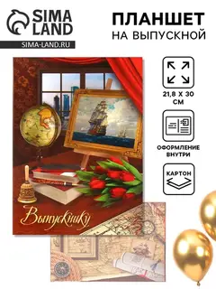 Планшет на выпускной «Выпускнику», 30×21.8 см