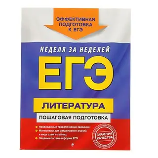 ЕГЭ. Литература. Пошаговая подготовка. Скубачевская Л.А., Титаренко