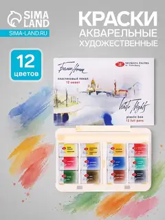 Акварель художественная в кюветах, 12 цветов × 2.5 мл, ЗХК «Белые ночи», пластиковая палитра