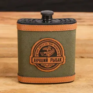Фляжка "Лучший рыбак", 210 мл