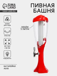 Башня пивная «Вавилон», 3 л, колба для льда, подсветка, батарейка Ag10, пластик, красная
