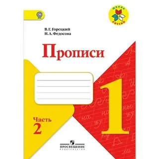 Пропись. ФГОС. Прописи к учебнику Азбука, новое оформление 1 класс, Часть 2. Горецкий В. Г