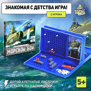Настольная игра Лас Играс KIDS «Морской бой» с пластиковым полем, 2 игрока, 5+