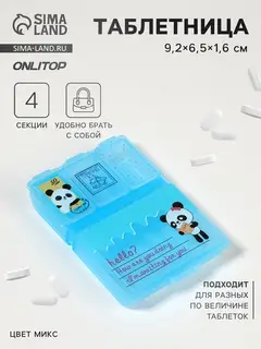 Таблетница, 9.2×6.5×1.6 см, 4 секции, МИКС