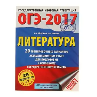 ОГЭ-2017. Литература (60х84/8) 20 тренировочных вариантов экзаменационных работ для подготовки к основному государственному экзамену. Автор: Зинина Е.А., Федоров А.В