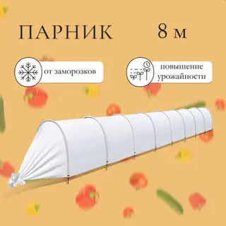 Парник прошитый, длина 8 м, 9 дуг дуг из пластика, дуга L = 2 м, d = 20 мм, спанбонд 45 г/м², «Агроном»