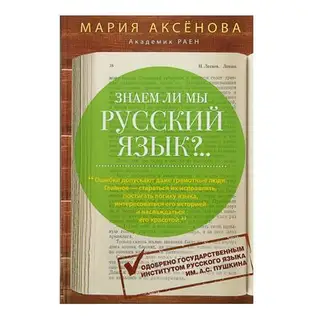 Знаем ли мы русский язык? (3 в 1). Автор: Аксенова М.Д