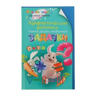 Арифметическая разминка. Учимся решать необычные задачки. Автор: Аменицкий Н., Сахаров И