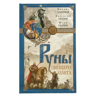 Руны Вещего Олега. Задорнов М., Гнатюк В., Гнатюк Ю