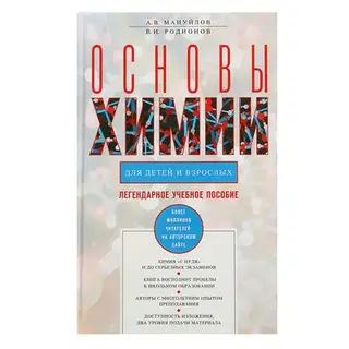 Основы химии для детей и взрослых. Автор: Мануйлов А.В., Родионов В.И