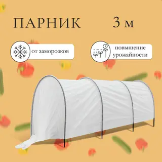 Парник прошитый, длина 3 м, 4 дуги из пластика, дуга L = 2 м, d = 20 мм, спанбонд 45 г/м², «Агроном»
