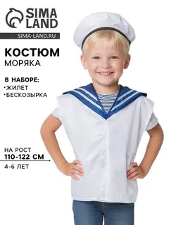 Карнавальный костюм детский «Моряк», жилет, бескозырка, 4-6 лет, рост 110-122 см