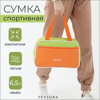 Сумка для обуви TEXTURA, на молнии наружный карман, размер 33×10×20 см, салатовая/оранжевая