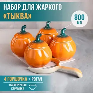 Набор для жаркого "Тыква", цвет оранжевый, 5 предметов: 4 горшка 0.8 л, рогач