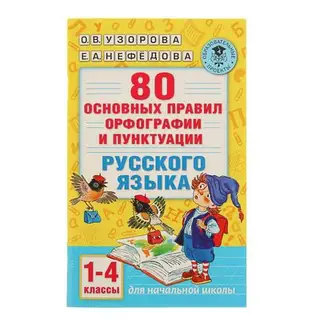 «80 основных правил орфографии и пунктуации русского языка, 1-4 классы», Узорова О. В., Нефёдова Е. А