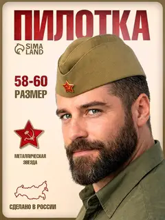 Пилотка «Солдат» для взрослых, р. 58–60 см