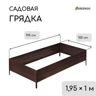 Грядка оцинкованная, 195×100×34 см, коричневая, Greengo