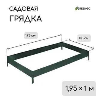 Грядка оцинкованная, 195×100×15 см, тёмно-зелёная, Greengo