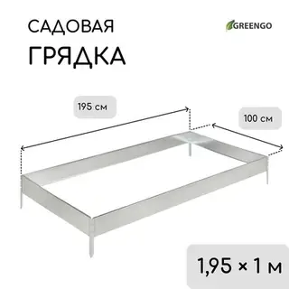 Грядка оцинкованная, 195×100×15 см, серая, Greengo