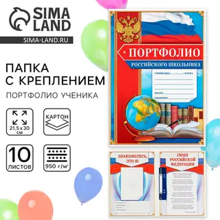 Папка школьная с креплением «Портфолио школьника», 10 листов-разделителей, 21,5 х 30 см