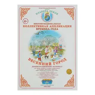 Коллективная аппликация. Времена года "Весенний город". Автор: Вохринцева С.В