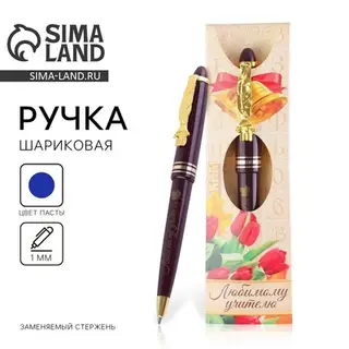 Ручка шариковая, синяя паста, 1 мм, пластик, автоматическая «Любимому учителю»