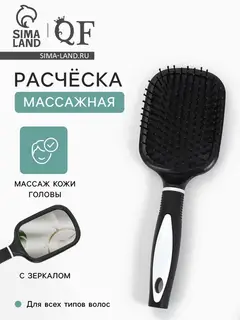 Расчёска массажная, широкая, с зеркалом, 8.3×24 (±1) см, чёрная